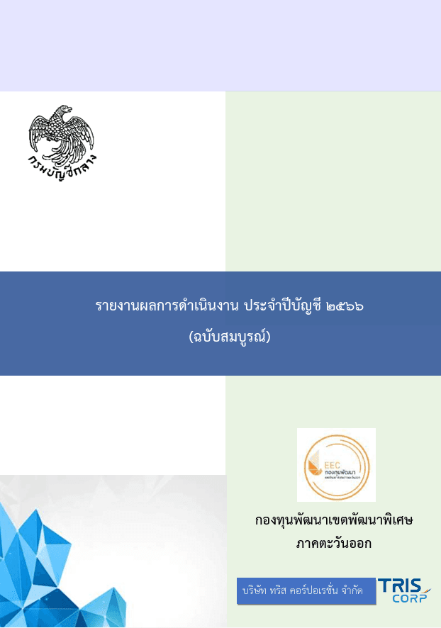 รายงานการประเมินผลการดำเนินงานกองทุน ปีบัญชี 2567