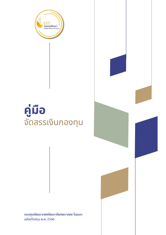 คู่มือจัดสรรเงินกองทุน